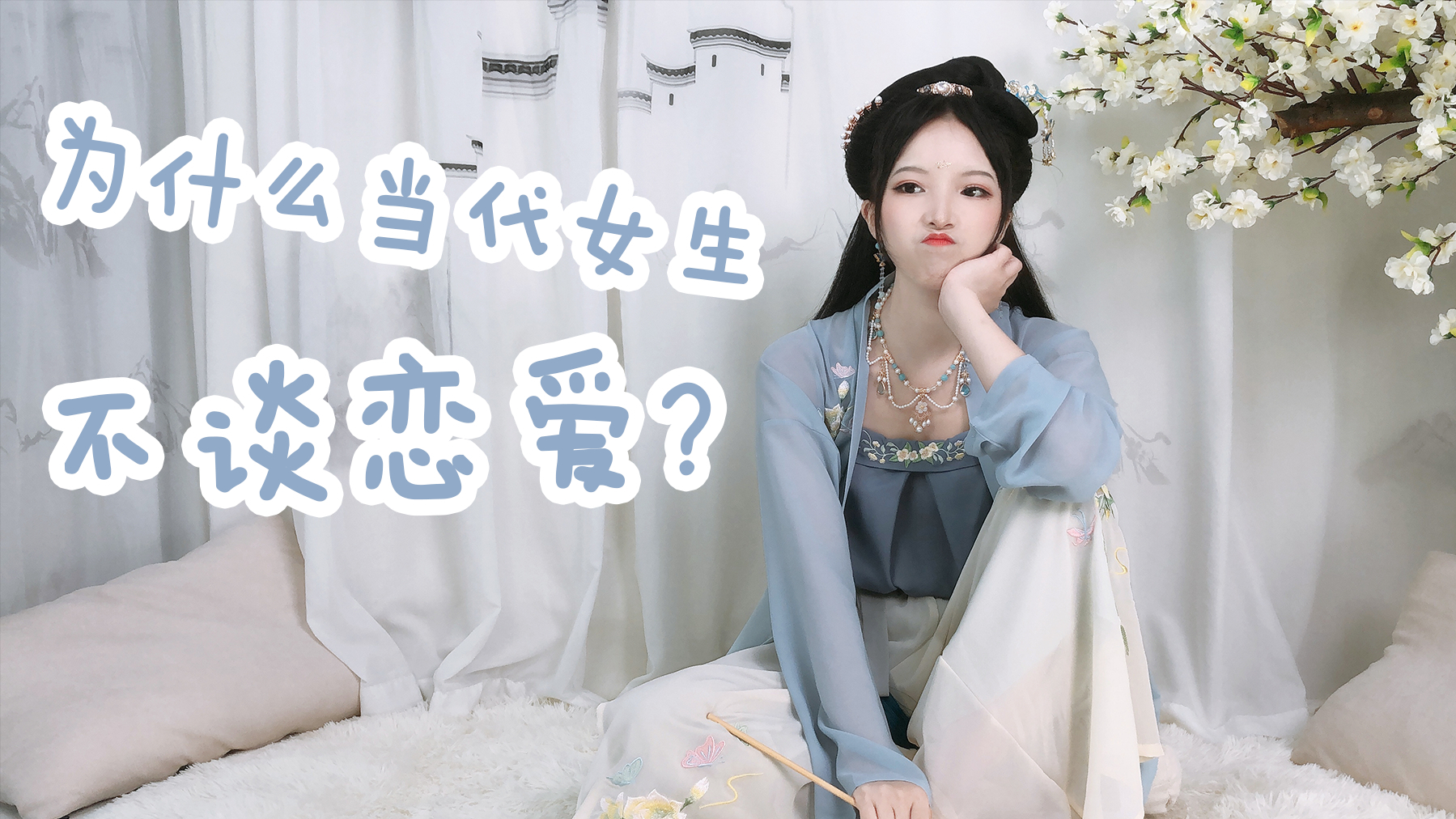 为什么当代女生不谈恋爱?